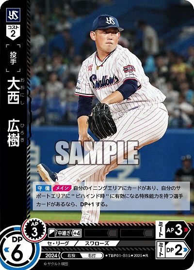 大西 広樹(東京ヤクルトスワローズ) 【TBP01-S15R】